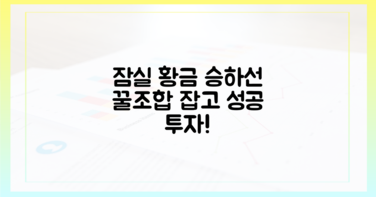 잠실 황금 승하선 조합을 잡아보세요