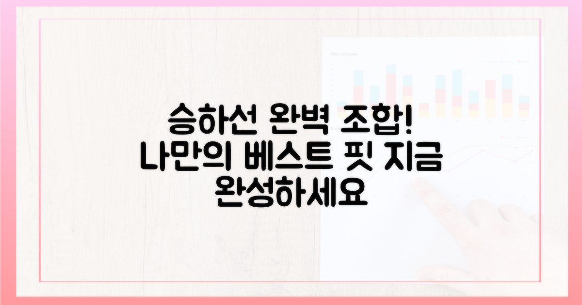 당신의 완벽한 승하선 조합을 완성하세요