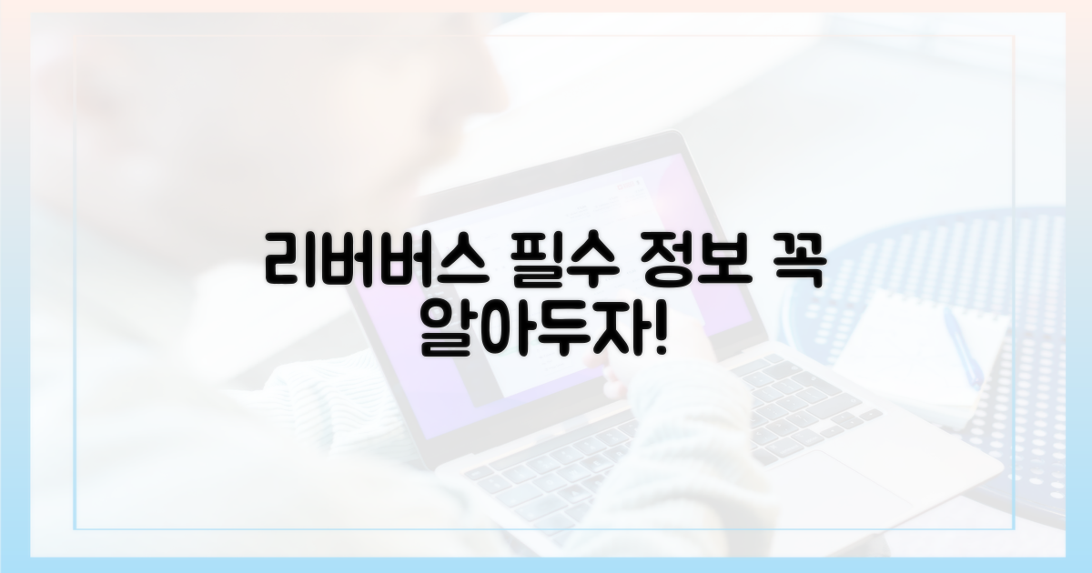 리버버스, 이것만은 알아두자!