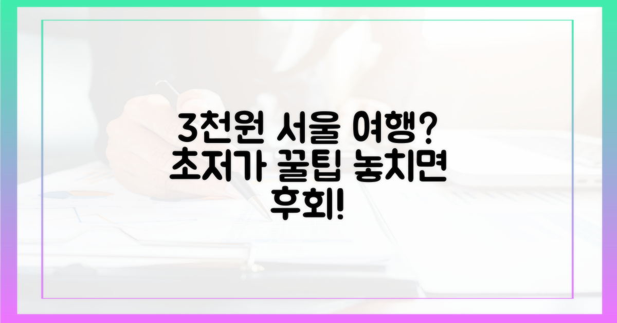 3천원으로 즐기는 서울 여행?