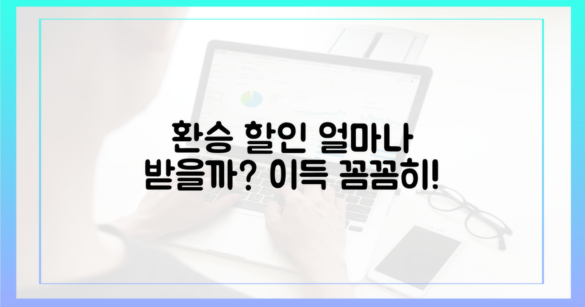 환승 할인, 얼마나 받을까?