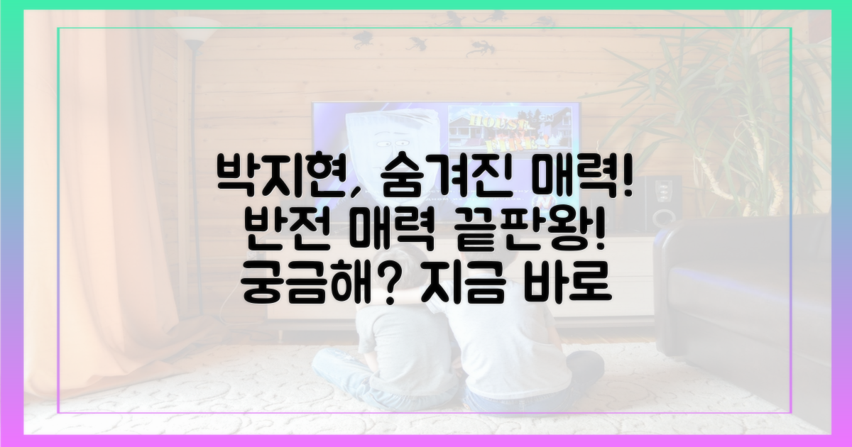 박지현의 반전 매력을 파헤쳐봐!