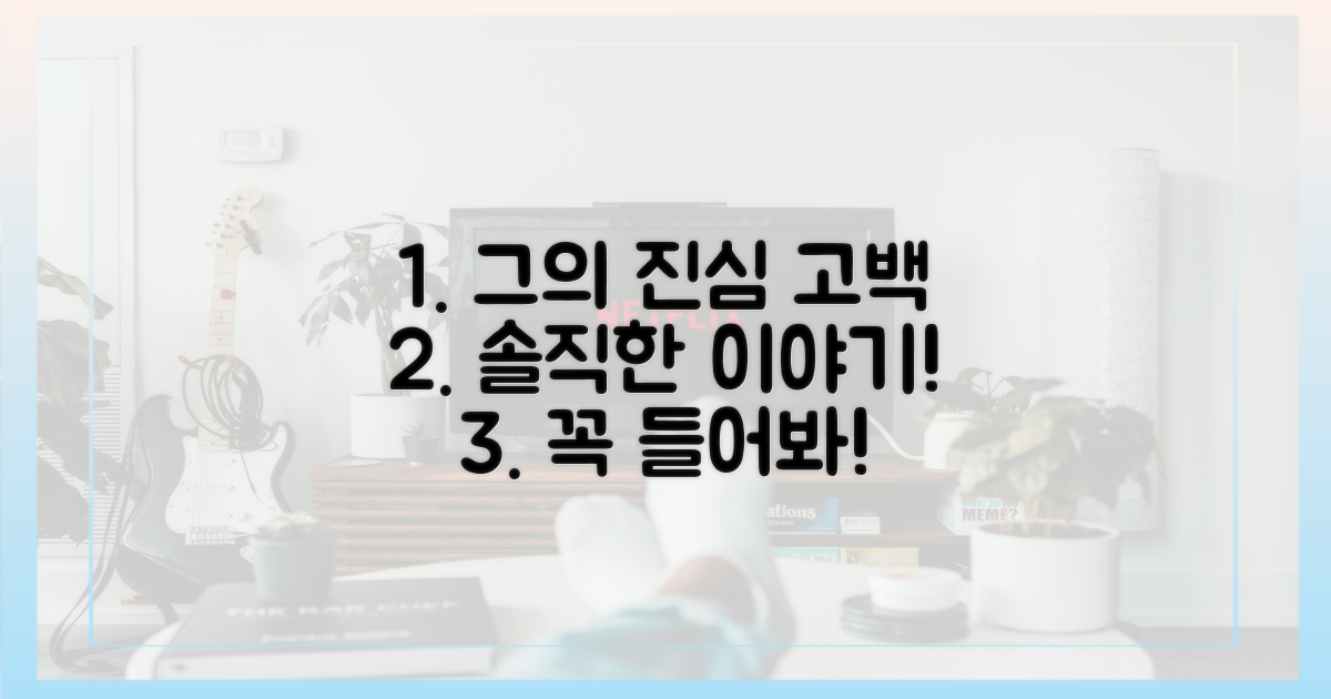 그의 솔직한 고백을 들어봐!
