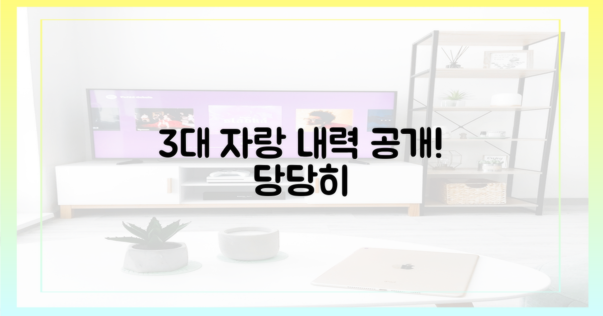 3대 자랑스러운 내력