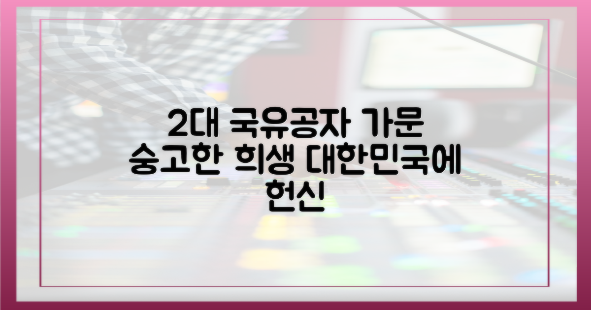 2대 국가유공자 집안