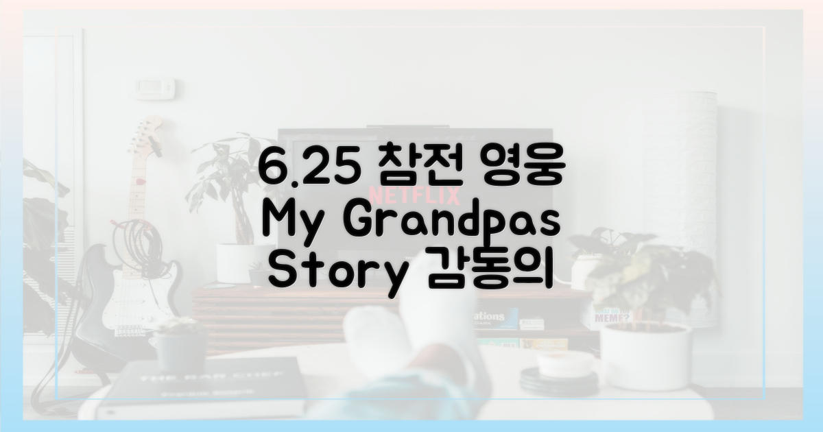 6.25 참전 조부님