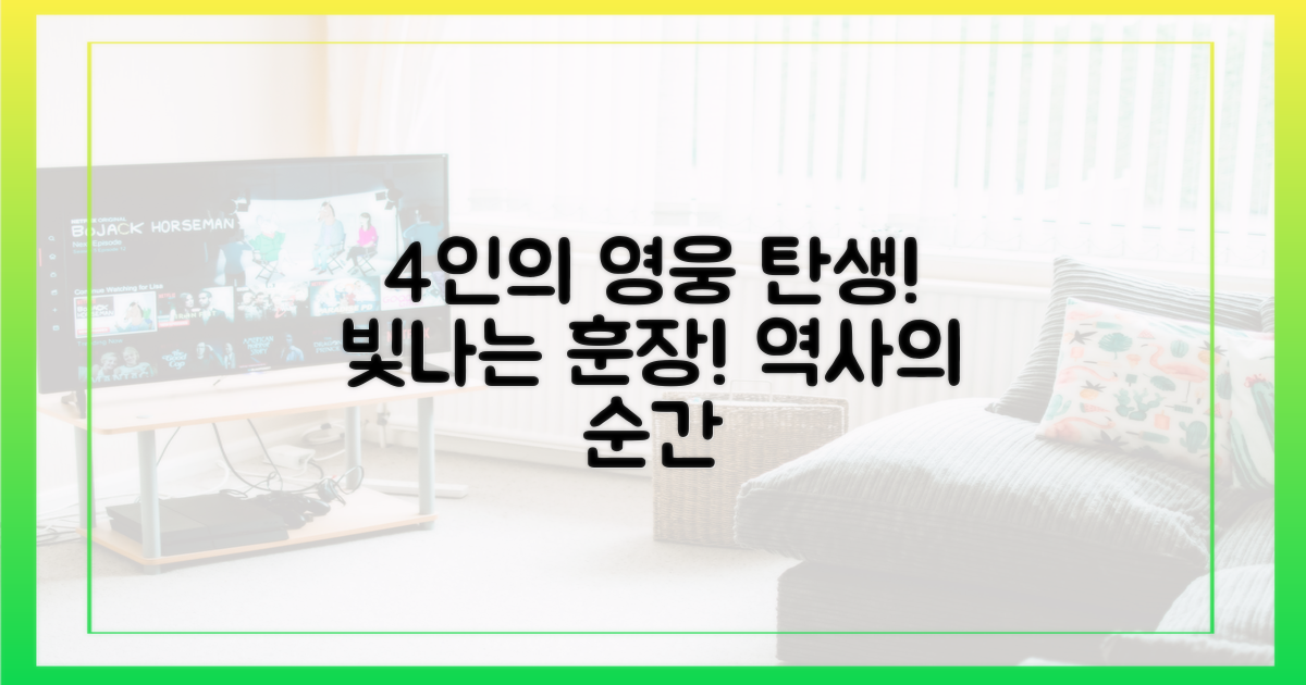 4명의 유공자 탄생