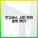 한강버스, 시민 편의 비밀? 누구나 알 수 있는 혁신!