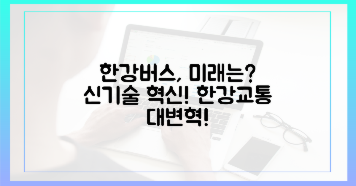 한강버스의 미래는?