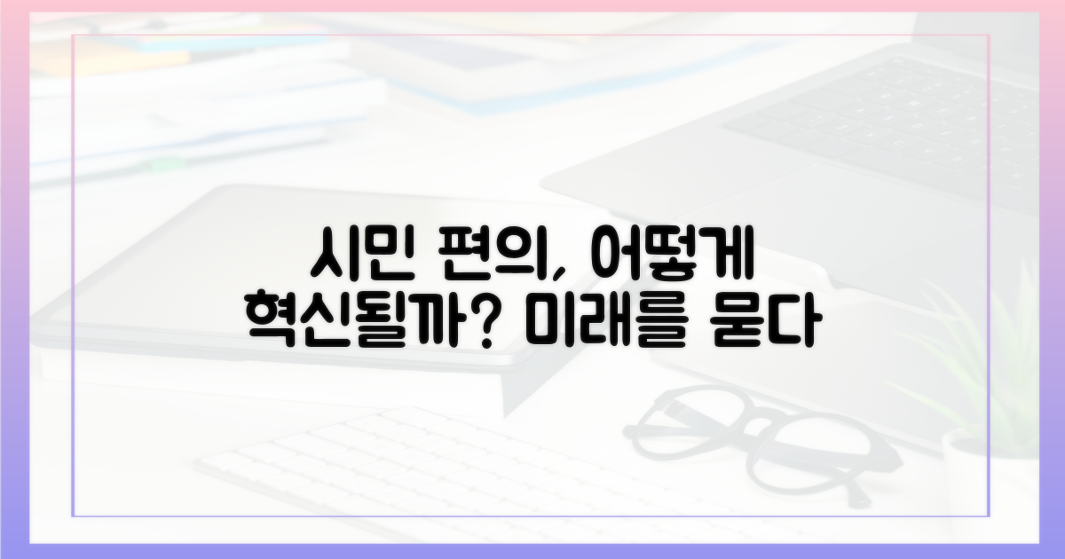 시민 편의, 어떻게 혁신될까?