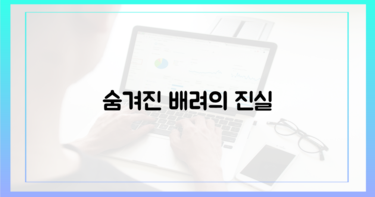 숨겨진 배려는 무엇일까?
