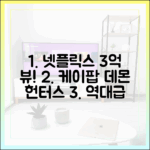 케이팝 데몬 헌터스: 넷플릭스 3억 뷰 돌파!