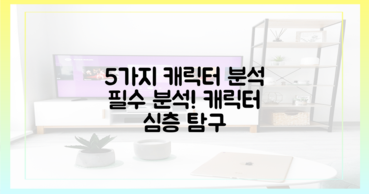 5가지 주요 캐릭터 분석