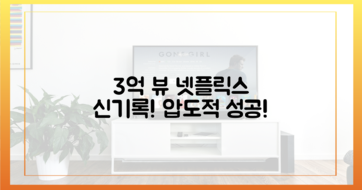 3억 뷰, 넷플릭스 신기록