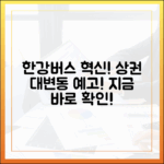 한강버스 개통, 지역 상권 충격 변화!
