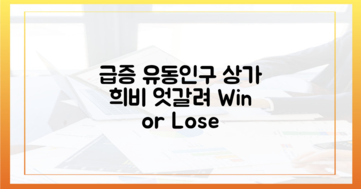 유동인구 급증, 희비 엇갈린 상가