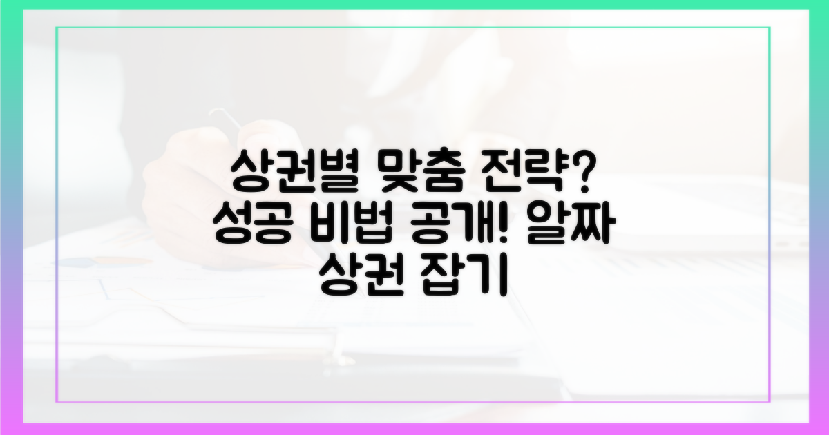 상권별 맞춤 전략은?