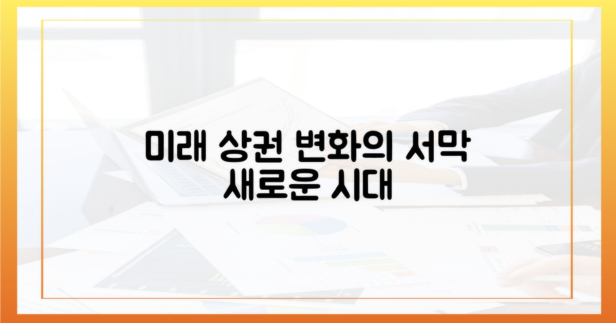 미래 상권, 변화의 서막