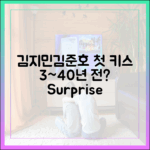 김지민♥김준호 첫 키스, 3~40년 전?