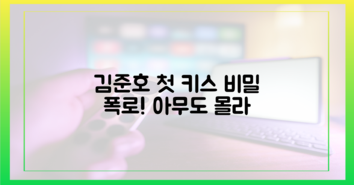 김준호, 첫 키스 기억을 떠올려봐!