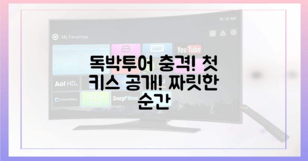 독박투어, 짜릿한 첫 키스 공개!