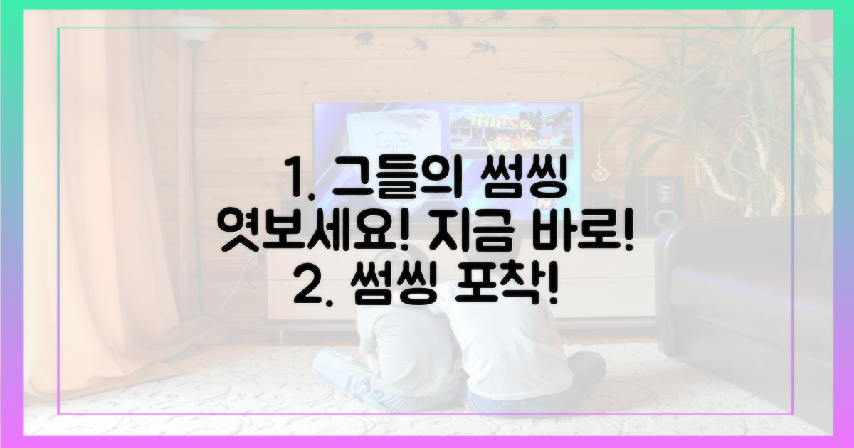 지금, 그들의 썸씽을 엿보세요.