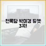 사랑의 콜센타 천록담, 박미경과 듀엣 3곡!