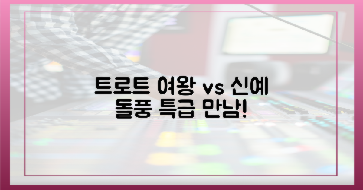 트로트 여왕과 신예 만남