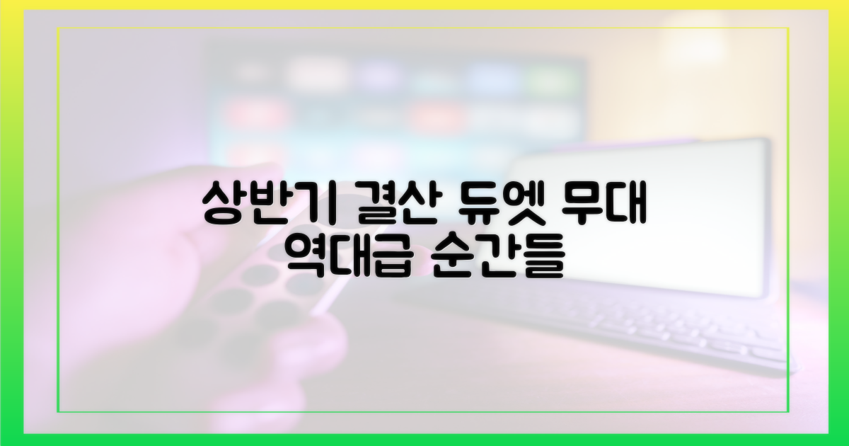 상반기 결산, 듀엣 무대 압축