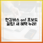 한강버스 시대 개막! 초보자도 누릴 새 혜택