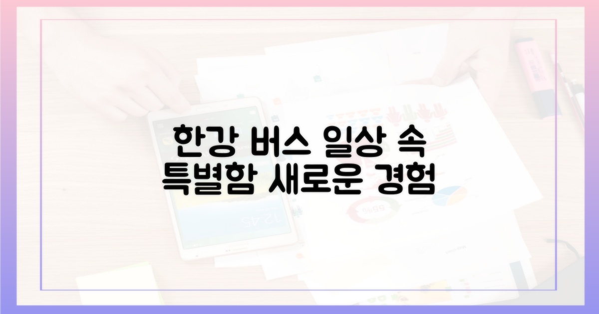 한강버스, 일상 속 새로운 경험