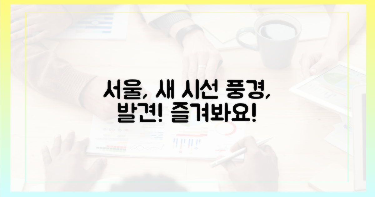 서울 풍경, 새 시선으로 즐기기