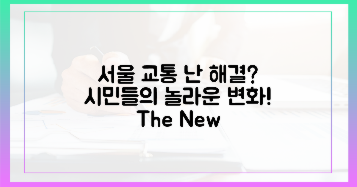 교통난 해소? 달라진 서울 시민
