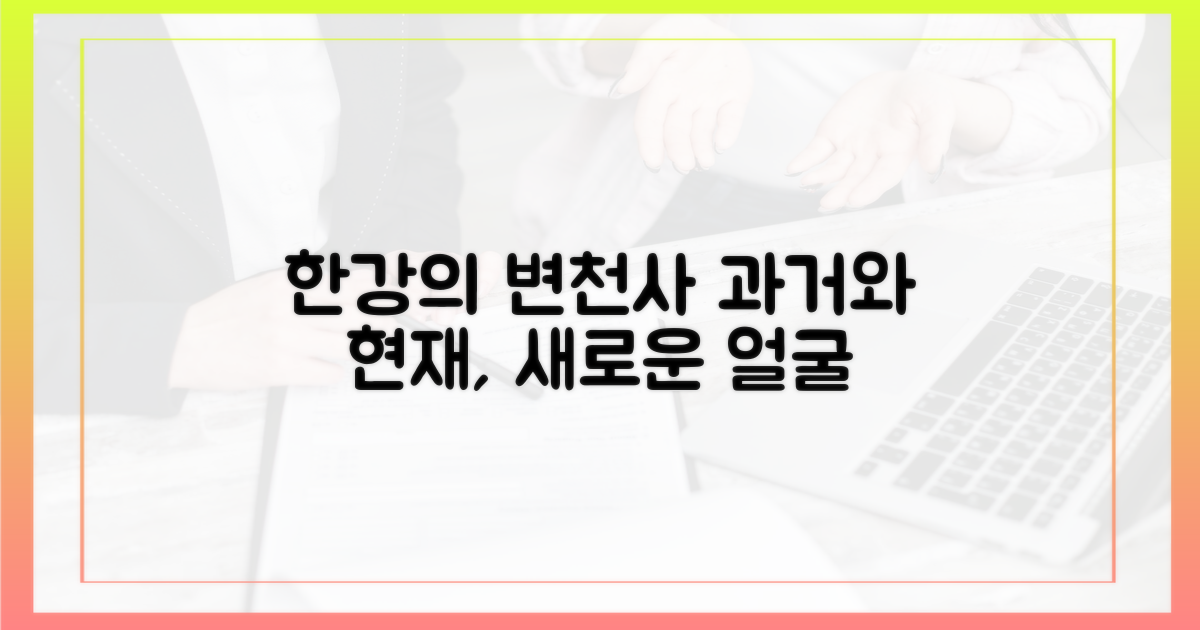 과거와 현재, 한강의 새 얼굴