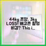 44kg 쯔양, 배고픈 촬영에 3kg 감량 비결!