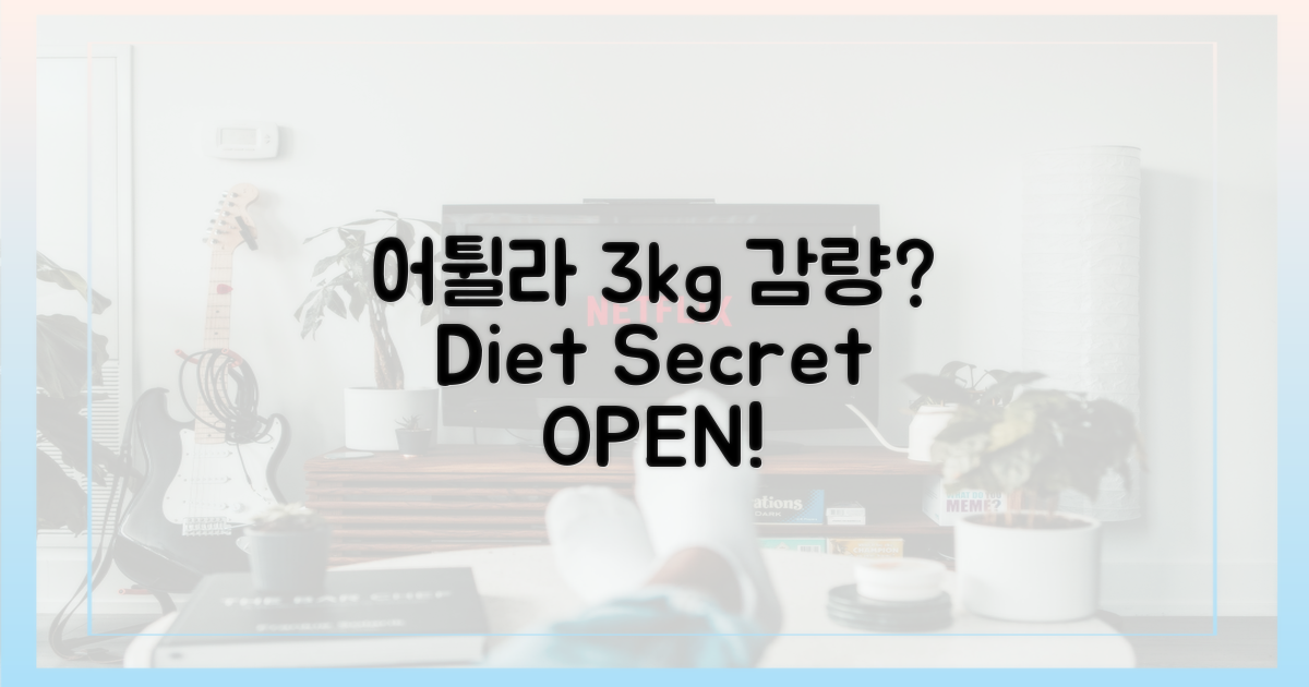 어튈라' 방송, 3kg 감량 비결 공개?