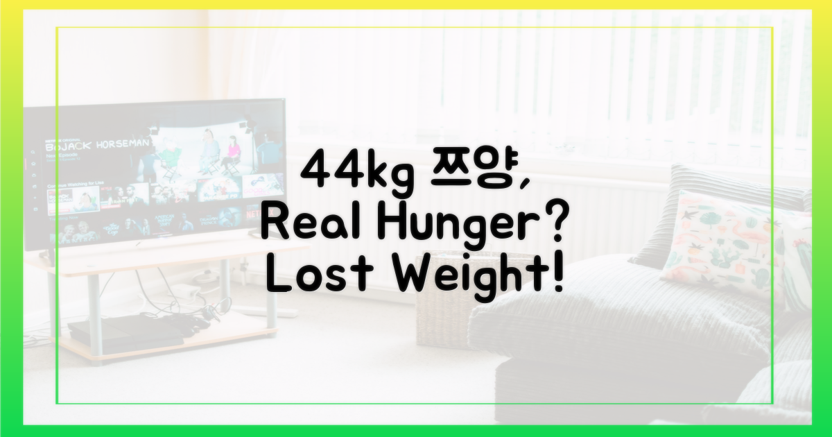 44kg 쯔양, 진짜 배고픔으로 살 뺀 걸까?