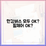 한강버스, 엘리베이터·휠체어·유모차 모두 이용 가능할까?
