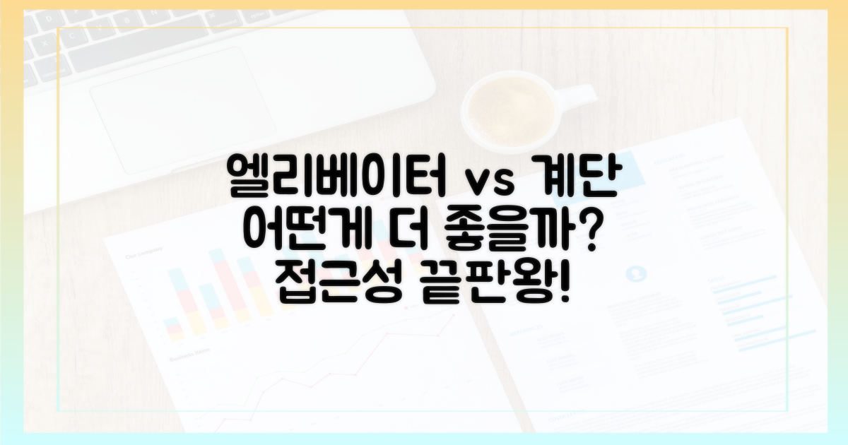 엘리베이터 vs 계단: 접근성 차이