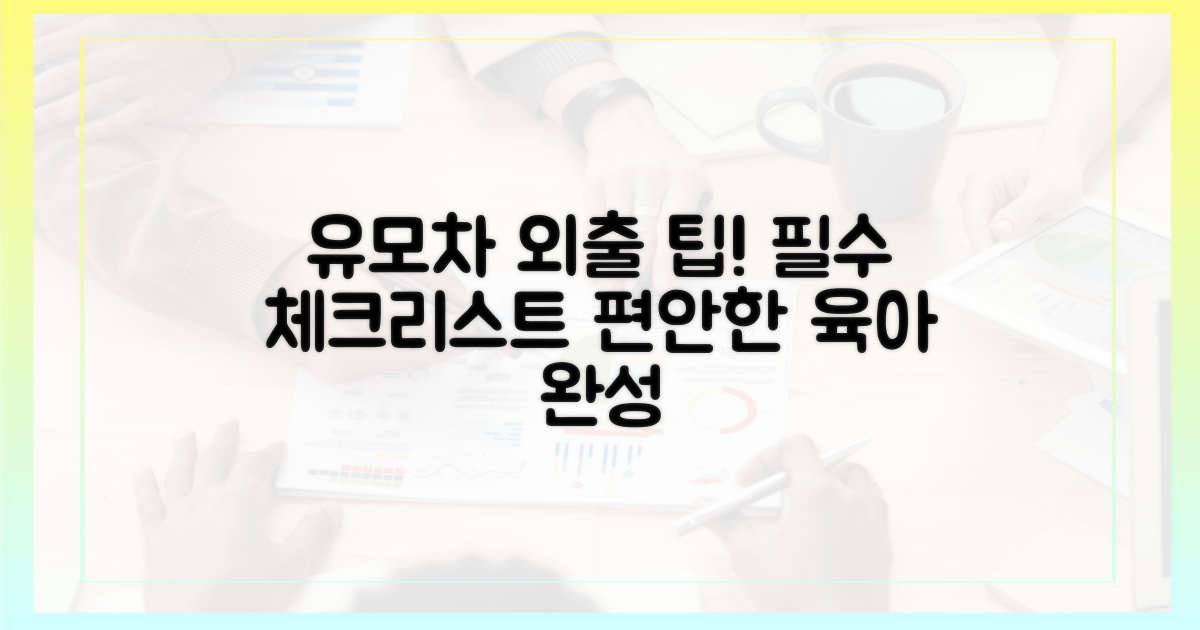 유모차 동반 시 고려사항