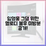 임영웅 ‘그댈 위한 멜로디’ 10월, 불후 미방분 초간단 공개!