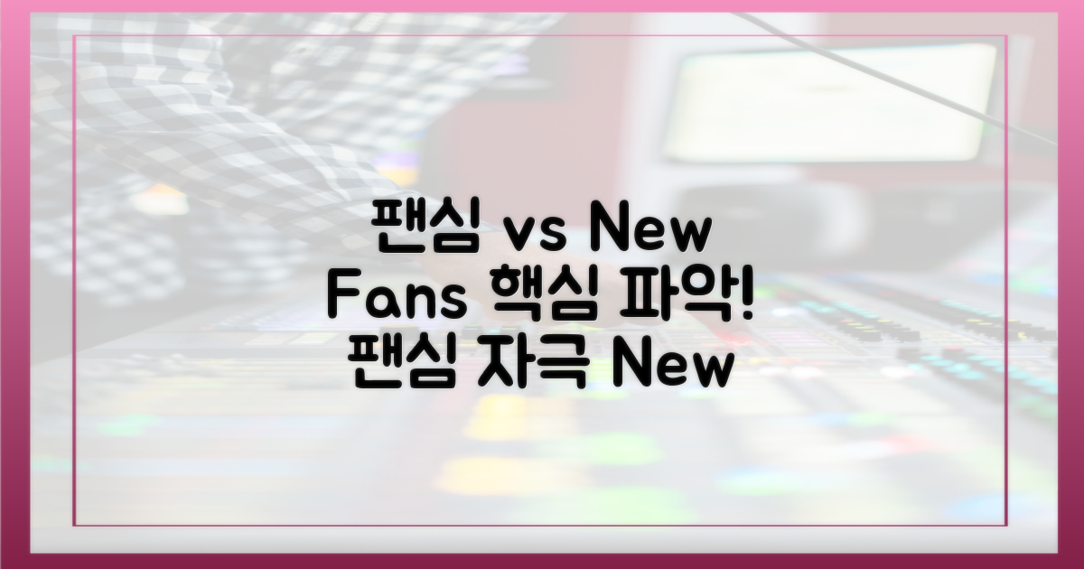 팬심 자극 vs 신규 팬 유입