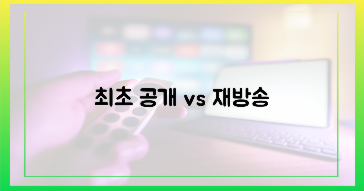 최초 공개 vs 재방송