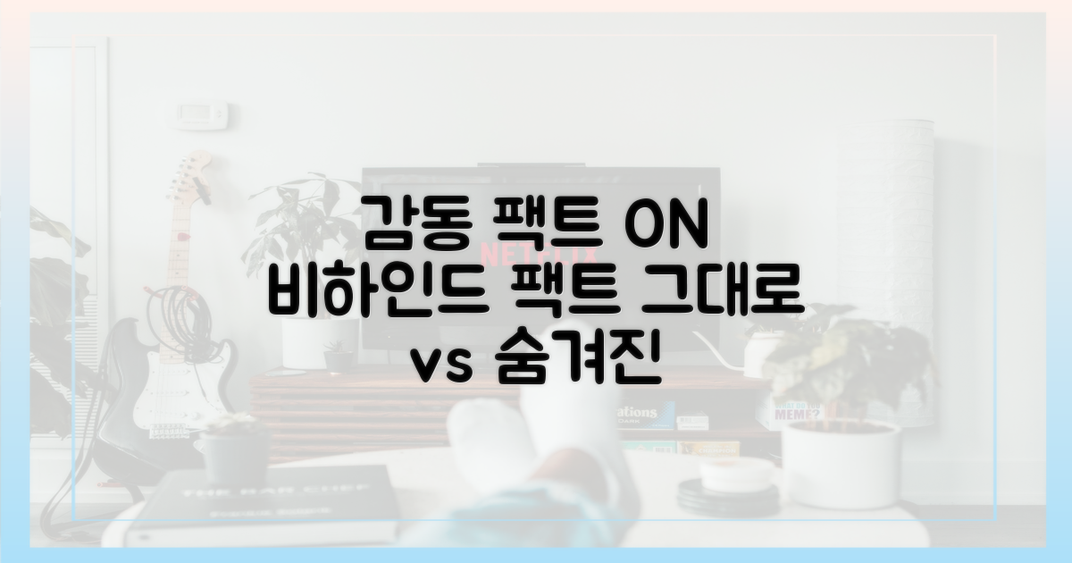 감동 그대로 vs 숨겨진 이야기