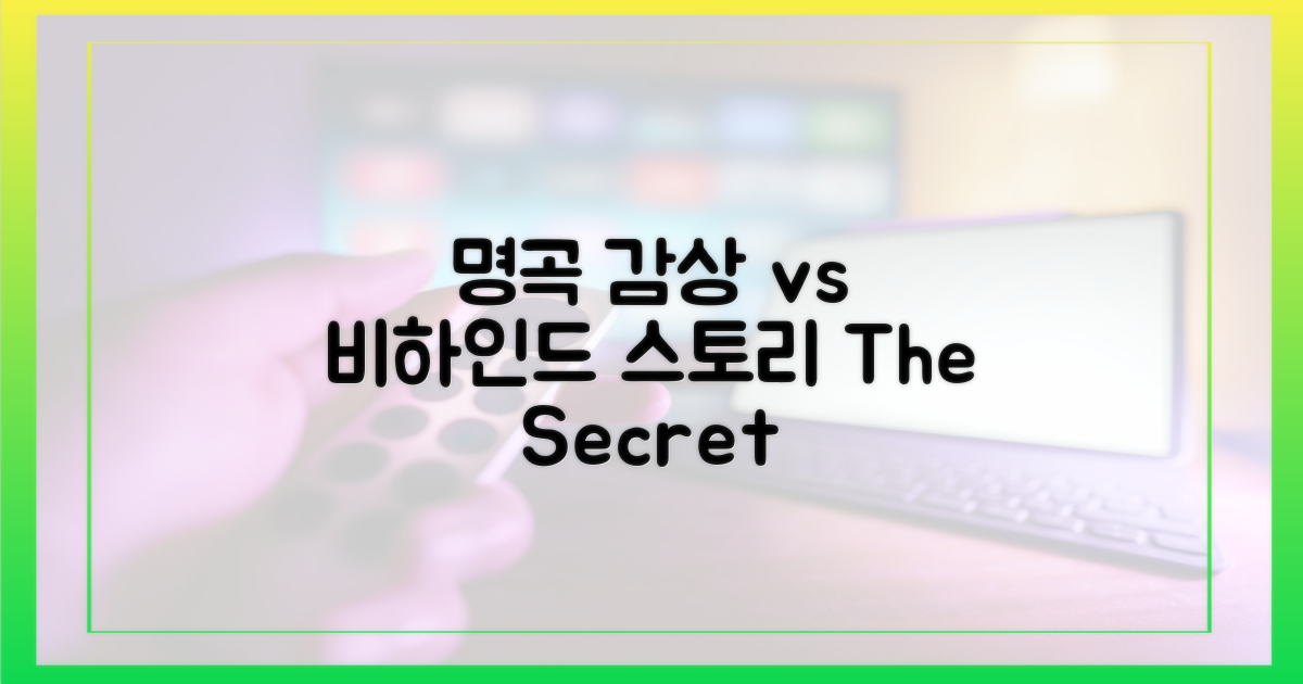 명곡 감상 vs 비하인드