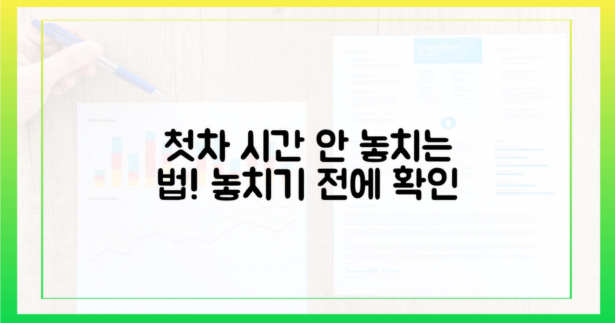첫차, 놓치지 않으려면?