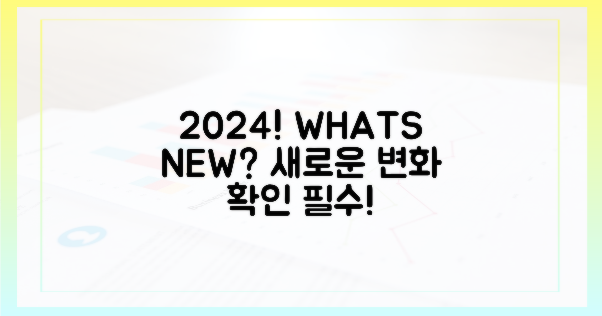 2024년, 달라지는 점은?