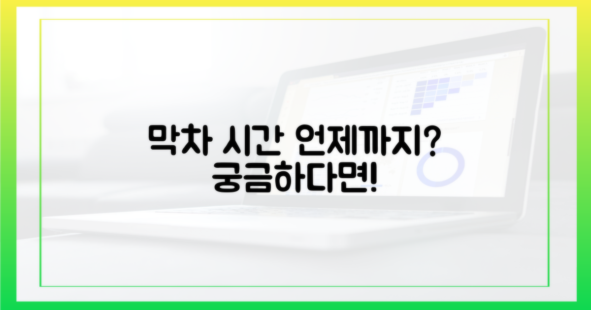 막차, 언제까지 운행할까?