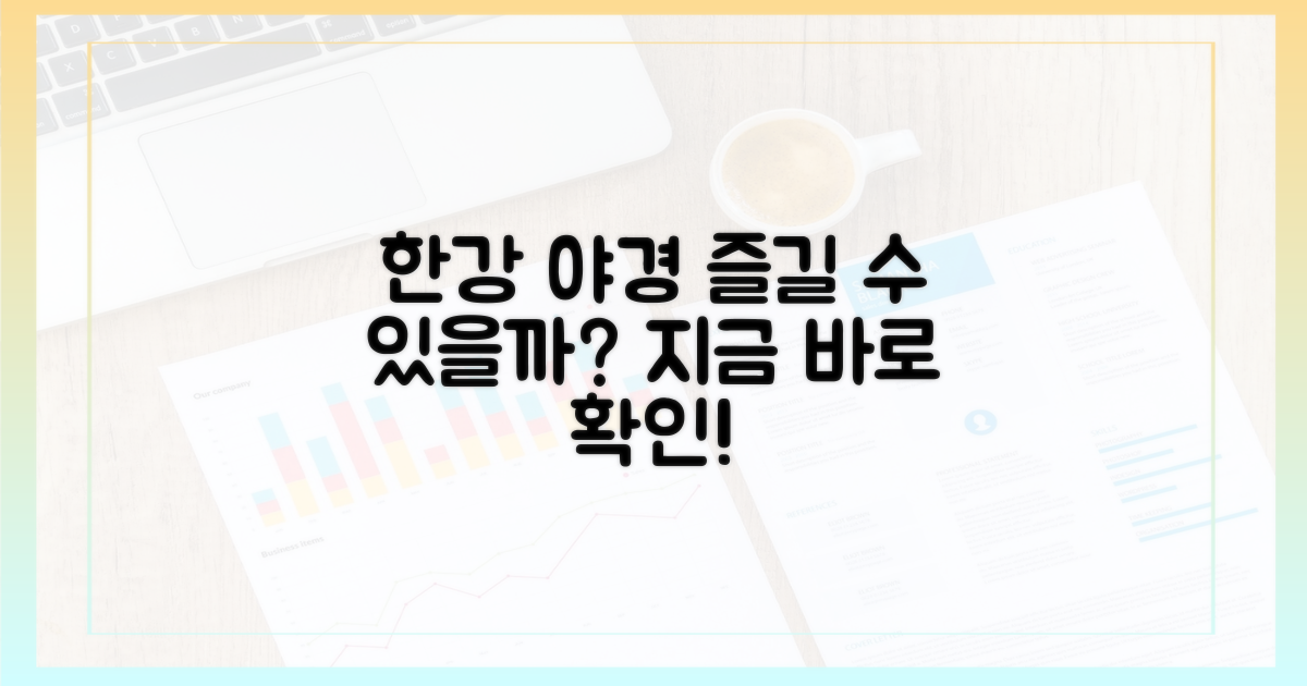 한강 야경, 즐길 수 있을까?
