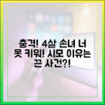 우리 아들은 너 못 키워" 시모 충격! 4살 손녀 끈 사건 (예능